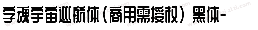 字魂宇宙巡航体(商用需授权) 黑体字体转换